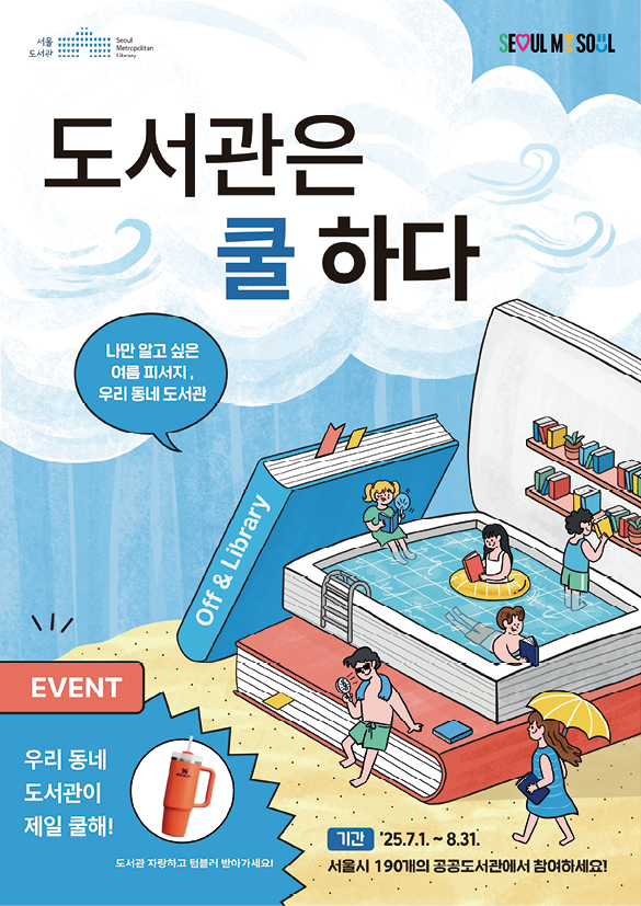 ‘도서관은 쿨하다’ 캠페인 포스터. 서울시 제공