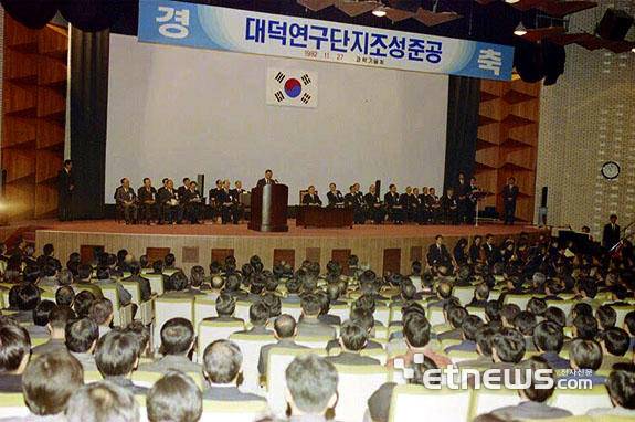 대덕연구단지 조성 준공식이 1992년 11월 27일 오전 11시 노태우 대통령이 참석한 가운데 국립중앙과학관에서 열렸다. 〈국가기록원〉