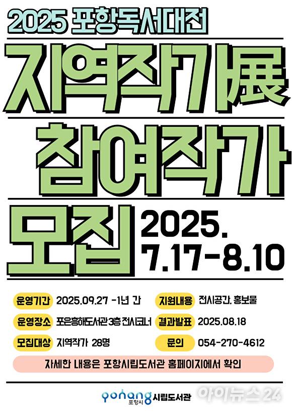 2025 포항독서대전 지역작가전 참여작가 모집 포스터. [사진=포항시청]