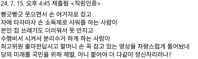 국회 내부 익명 게시판 ‘여의도 옆 대나무숲’에 2024년 7월 등록된 글. 국회의원 보좌진으로 추정되는 작성자가 강선우 여성가족부 장관 후보자로 추정되는 이를 지목해 “집 쓰레기조차 직접 못 만지는 사람”, “수행비서에게 분리수거를 시키는 사람”이라고 폭로했다. 이 게시글은 지난해 처음 해당 커뮤니티를 통해 대외적으로 알려졌으며, 이후 강 후보자 관련 갑질 의혹의 핵심 제보로 부각됐다. ‘여의도 옆 대나무숲’은 국회 사무처 직원, 보좌진, 정당 관계자 등 실명 인증을 거친 이들만 글을 올릴 수 있는 폐쇄형 커뮤니티다.