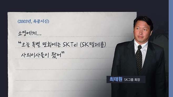 최태원 회장 옥중서신 그래픽. 출처: KBS 뉴스광장