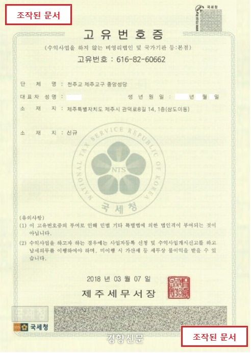 사기범행을 벌인 이들이 천주교 신부, 직원을 사칭하며 보여준 조작된 문서. 천주교 제주교구 제공