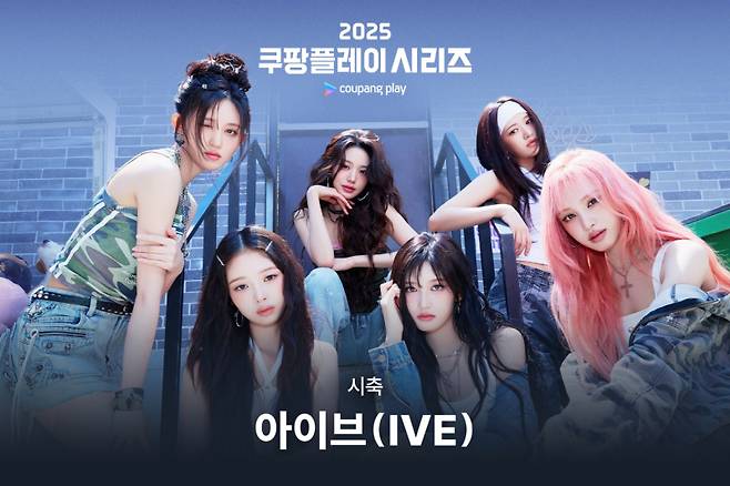 쿠팡플레이는 ‘2025 쿠팡플레이 시리즈’ 1경기 시축자로 아이브를 발표했다. 쿠팡플레이 제공