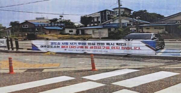 여주교도소가 교도관 사칭 피해 예방을 위해 여주시 가남읍 사거리에 현수막을 내걸었다. 여주교도소 제공