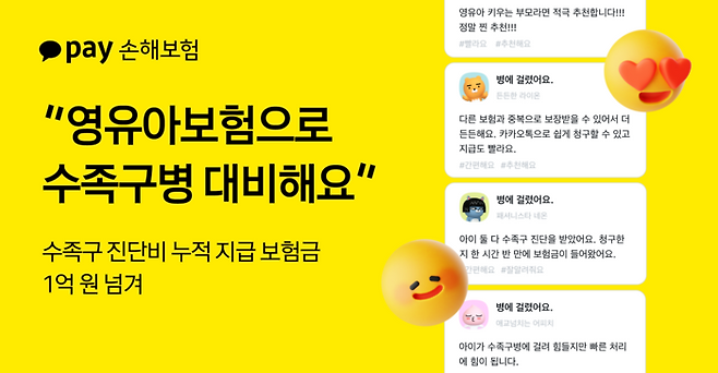 카카오페이손보의 수족구 진단비 보험금 지급 현황 포스터. [사진 제공 = 카카오페이손보]