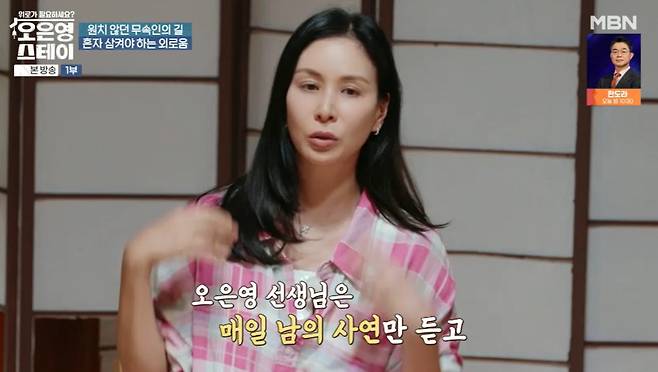 MBN ‘오은영 스테이’