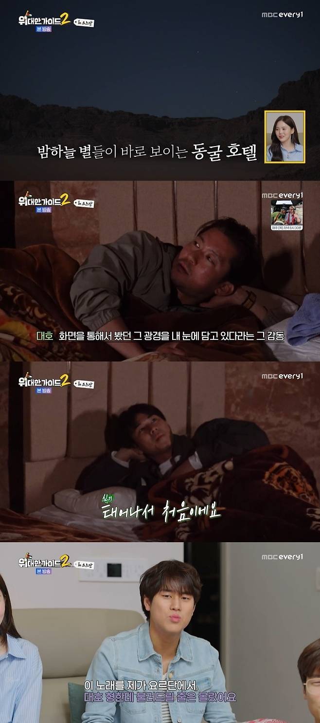 MBC에브리원 ‘위대한 가이드2’ 캡처