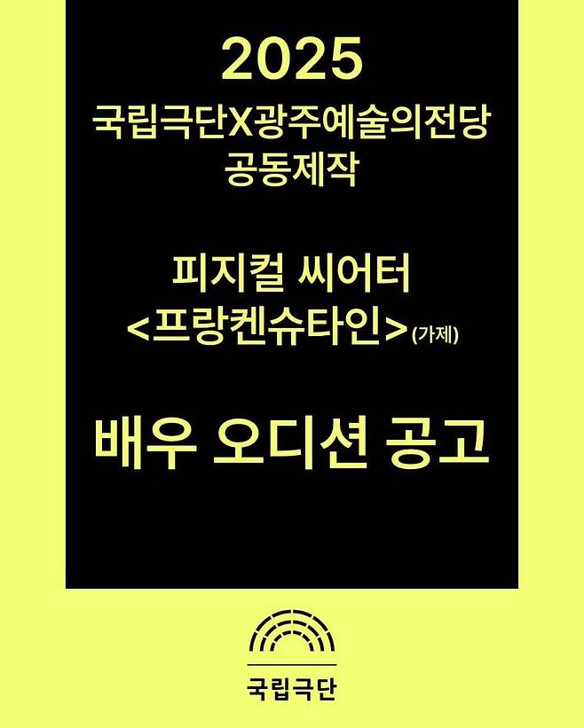 국립극단·광주예술의전당 공동제작 '프랑켄슈타인' 배우 오디션 공고. (국립극단 제공) *재판매 및 DB 금지