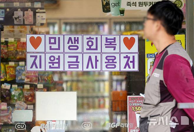 [서울=뉴시스] 홍효식 기자 = 민생회복 소비쿠폰 사전 알림 서비스를 개시한 지난 14일 서울 시내 한 편의점에 민생회복 지원금 사용 관련 안내문이 부착되어 있다. 2025.07.14. yesphoto@newsis.com