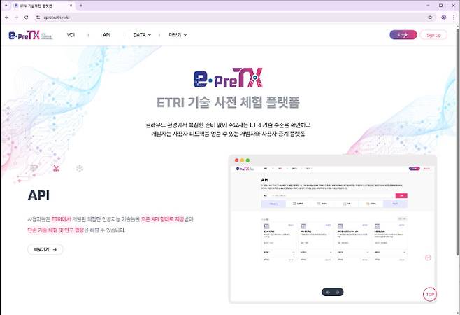 '이프리티엑스(e-PreTX) 플랫폼' 사이트 이미지. ETRI 제공