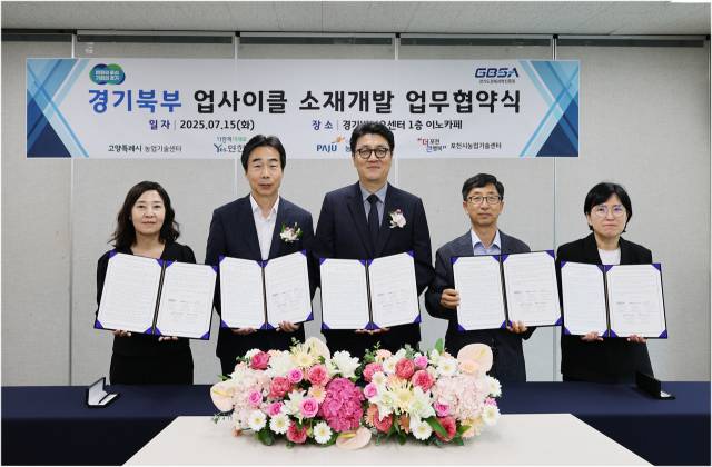 경기도경제과학진흥원은 15일 광교 바이오센터에서 ‘경기북부 업사이클 바이오소재 산업’ 육성을 위해 고양·연천·파주·포천 농업기술센터와 업무협약을 체결했다. 사진 제공=경과원