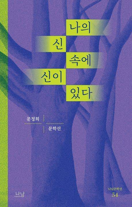 '나의 신 속에 신이 있다' 표지 이미지 [나남 제공. 재판매 및 DB 금지]