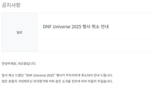네오플이 14일 저녁 올린 공지 [던전앤파이터 홈페이지 캡처]