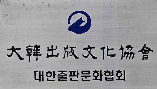 대한출판문화협회 간판 [촬영 이세원]