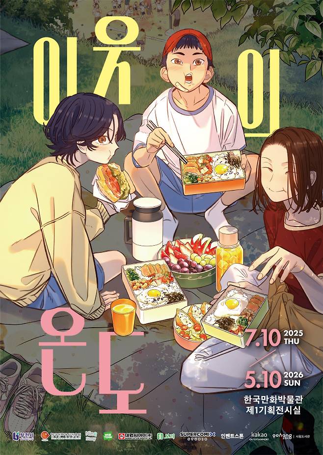 한국만화박물관 기획전 '이웃의 온도' 포스터. 사진=한국만화영상진흥원