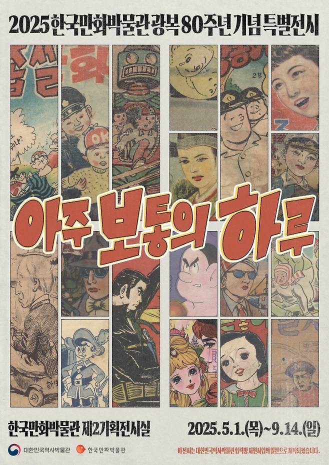 한국만화박물관의 광복80주년 기념 특별전 '아주 보통의 하루' 포스터. 사진=한국만화영상진흥원