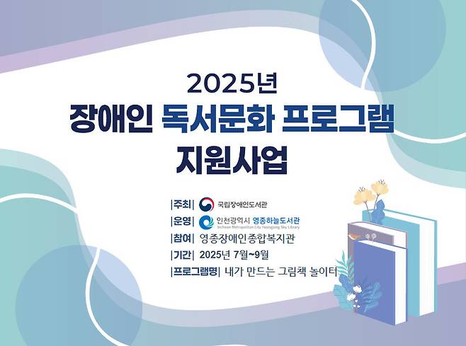 인천 영종하늘도서관에서 진행되는 장애인 독서문화 프로그램 지원사업 포스터