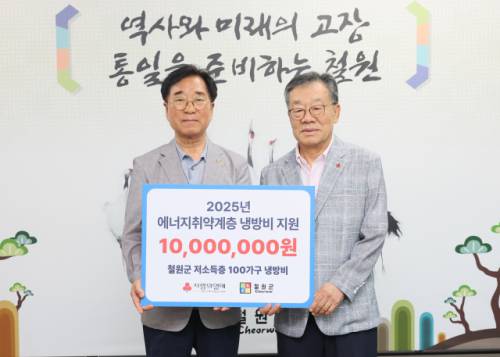 ◇강원사회복지공동모금회(회장:유계식)는 16일 철원군청(군수:이현종)에서 ‘2025년 에너지 취약계층 냉방비’ 지원금 1,000만원을 전달했다.