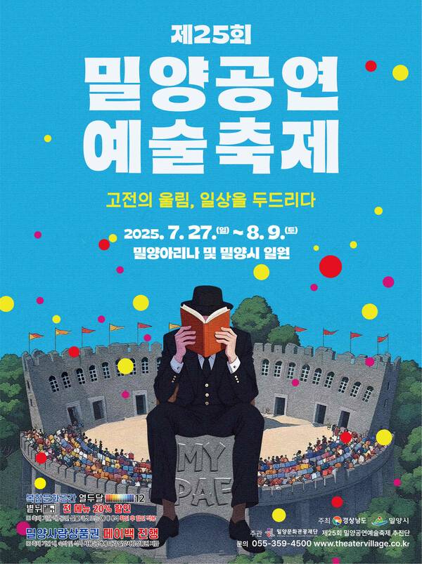 제25회 밀양공연예술축제 포스터 /밀양시