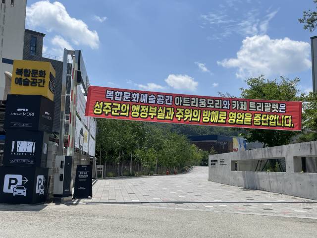 성주 아트리움모리 입구에 영업 중단 안내 현수막이 걸려있다. 이연정 기자