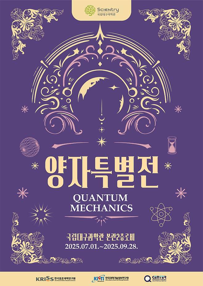 국립대구과학관 ‘양자특별전: 퀀텀왕국의 비밀’ 포스터. /국립대구과학관 제공