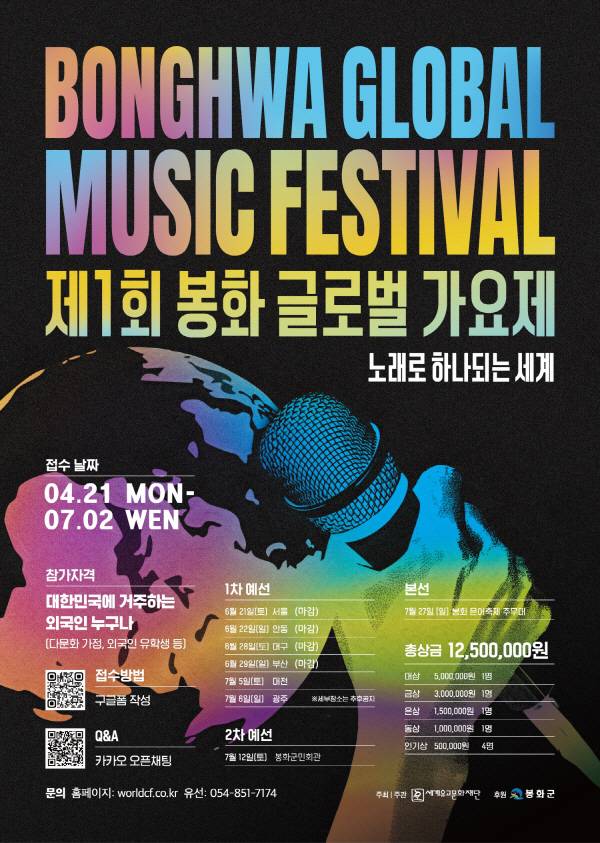 . 제1회 봉화 글로벌 가요제