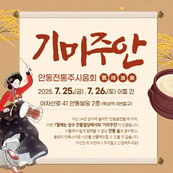 안동전통주시음회 '기미주안' 포스터.