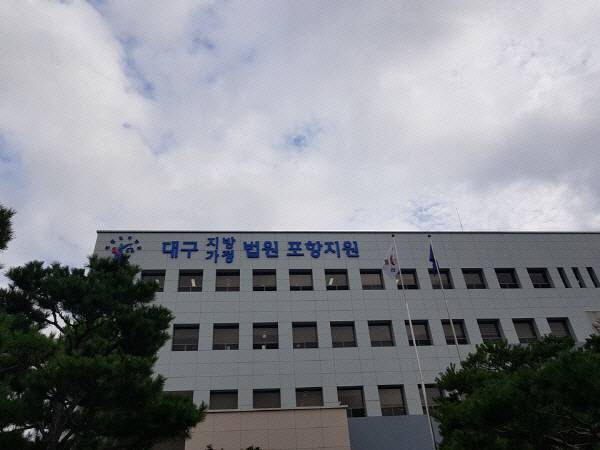 대구지방법원 포항지원