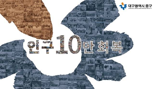 대구 중구청 로비에 27년 만의 인구 10만 회복을 기념해 조성될 '기념 포토존' 시안. 대구 중구청 제공