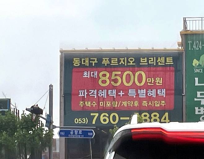 대구시내 한 건물에 붙어 있는 아파트 할인분양 현수막. 윤정혜 기자
