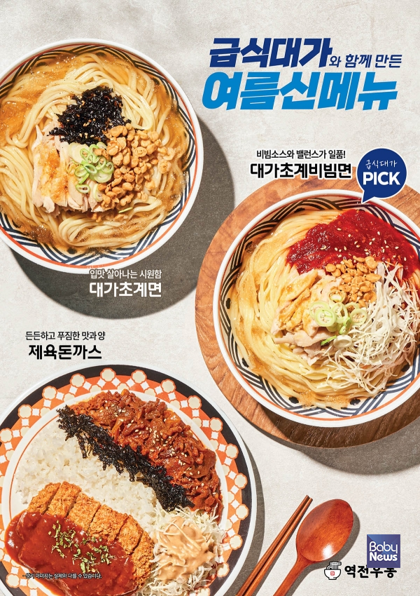 역전우동0410, '급식대가' 이미영 셰프와 협업… 여름 신메뉴 3종 출시. ⓒ역전우동0410