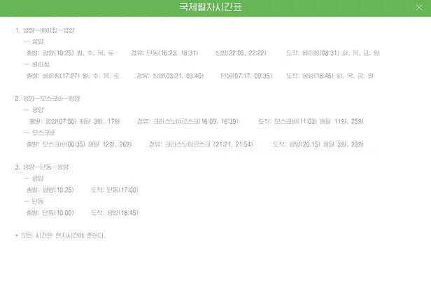 북한이 평양과 중국 베이징을 잇는 열차편과 평양과 중국 상하이를 왕복하는 비행편 스케줄을 공개했다. 16일 북한 국가관광총국이 운영하는 조선관광 사이트를 보면 ‘국제렬차시간표’라는 제목으로 왕복 열차 스케줄이 게시됐다.[연합뉴스 제공]