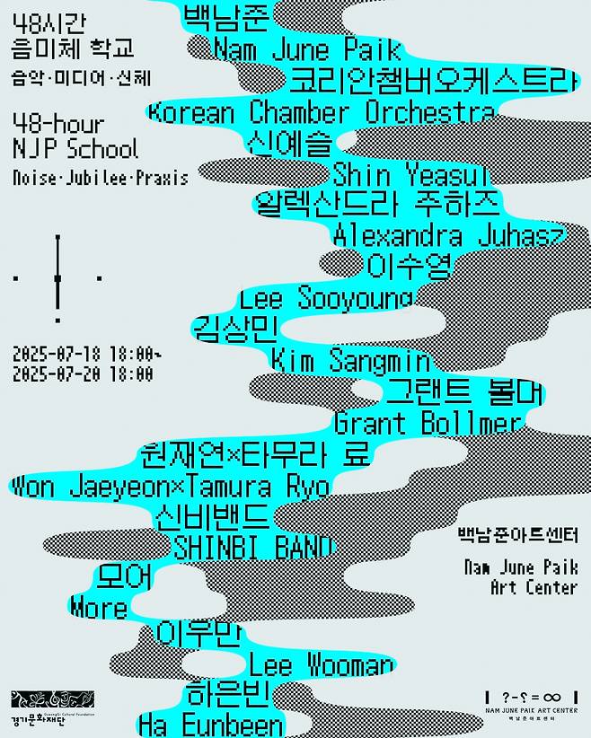 '48시간 음미체 학교' (백남준아트센터 제공)