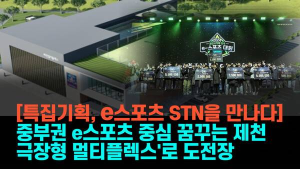 16일 제천시는 이달 중 'e스포츠 상설경기장 건립 타당성 조사 연구용역'을 전문기관에 의뢰할 예정이라고 밝혔다.(제천형 멀티플렉스 건립 예상 조감도/2024 제천시장배 전국 e스포츠대회). /사진=제천시