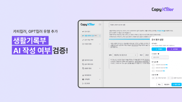 무하유는 표절 검사 솔루션 '카피킬러'에 생활기록부 전용 GPT 검사 기능을 새로 넣었다. (사진=무하유)