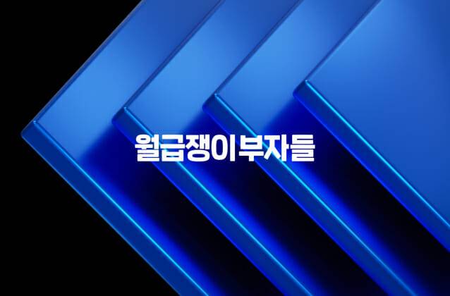 월급쟁이부자들