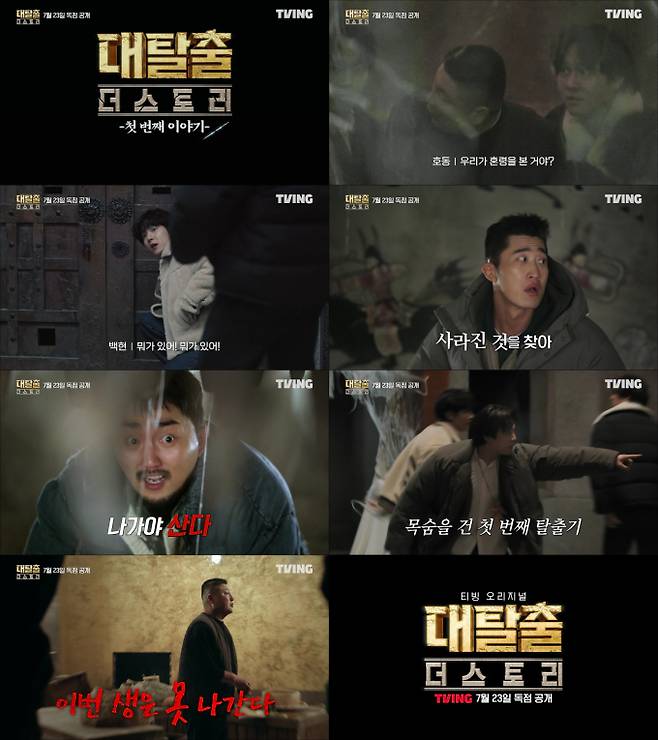 ‘대탈출:더스토리’ 1화 예고 공개 (사진: 티빙)