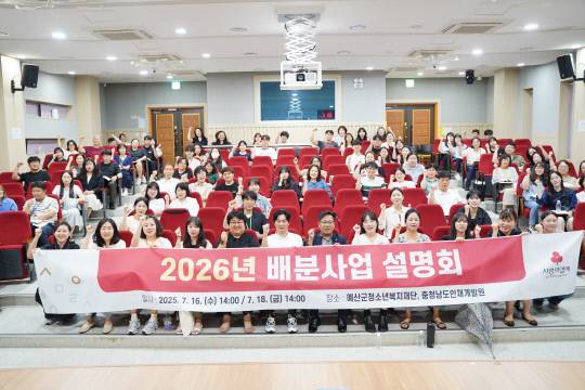 충남사회복지공동모금회는 16일 애산군청소년복지재단에서 2026년 배분사업 설명회를 가졌다. 충남사회복지공동모금회 제공.