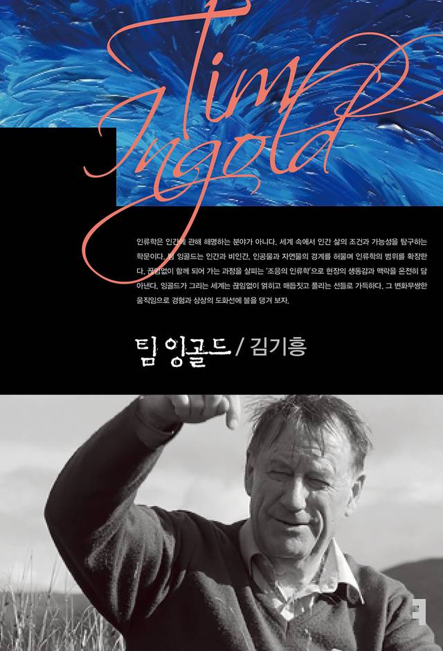 팀 잉골드. 커뮤니케이션북스 제공
