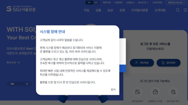 SGI서울보증 홈페이지에 16일 시스템 장애에 따른 사과문이 게재돼있다.  홈페이지 캡처