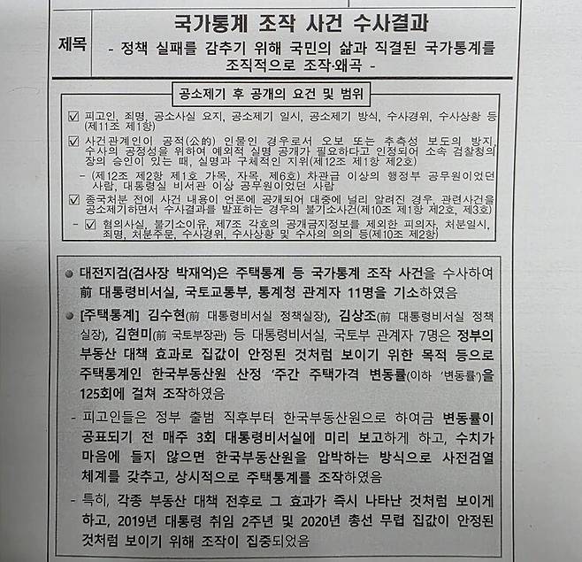 지난해 3월14일 대전지검이 발표한 ‘국가통계 조작 사건 수사결과’란 제목의 보도자료의 첫머리. 최예린 기자