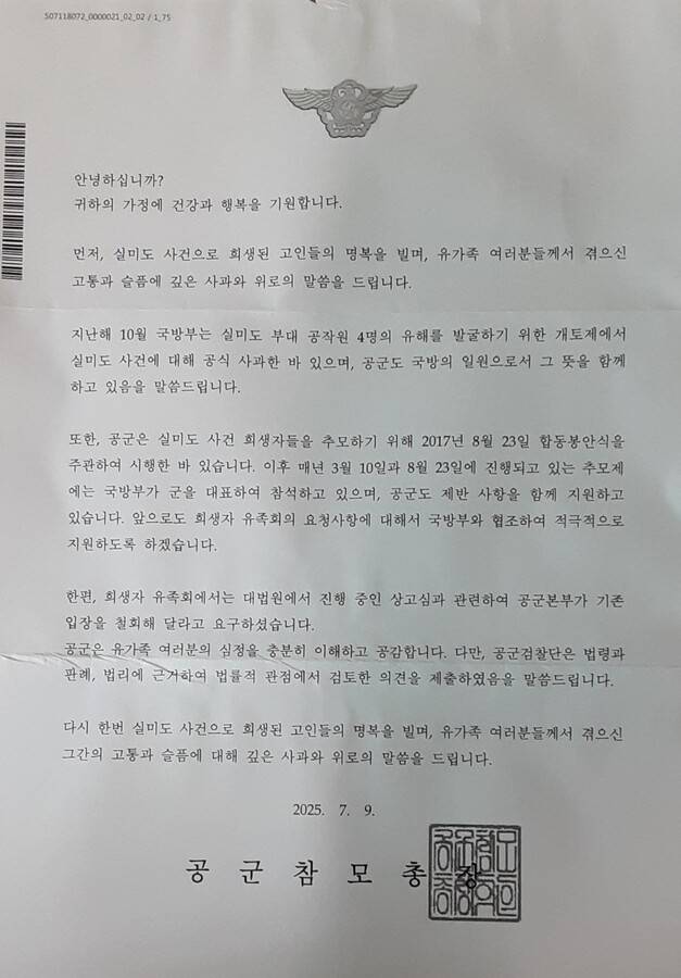 공군참모총장이 실미도희생자유족회에 보내온 공문. 사형집행 공작원에 대한 사과 요청은 국방부 사과로 대신하고, 현재 대법원에서 진행 중인 사건에 대한 ‘상고 기각’ 입장에 대해서도 고수할 뜻을 밝혔다. 임충빈 회장 제공