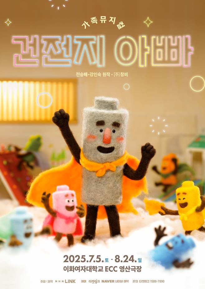 &nbsp;‘건전지 아빠’. (사진=NHN링크 제공)