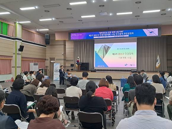 광주 광산구가 구청 윤상원홀에서 ‘인권 정책 기본계획’ 수립을 위한 주민공청회를 진행하고 있다. [사진=광주시 광산구]