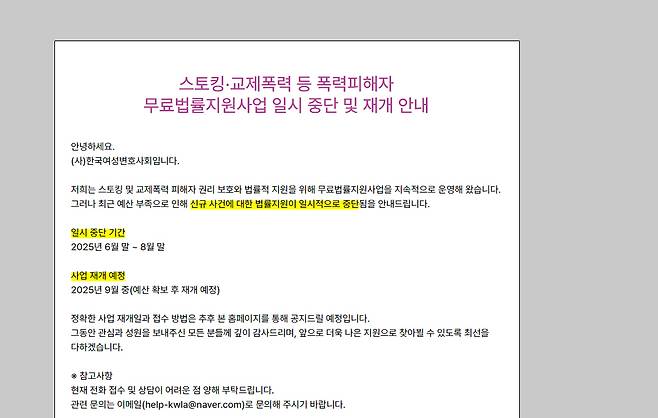 한국여성변호사회가 스토킹·교제폭력 무료법률지원사업을 지난 6월말부터 일시 중단했다고 밝혔다. 한국여성변호사회 홈페이지 갈무리