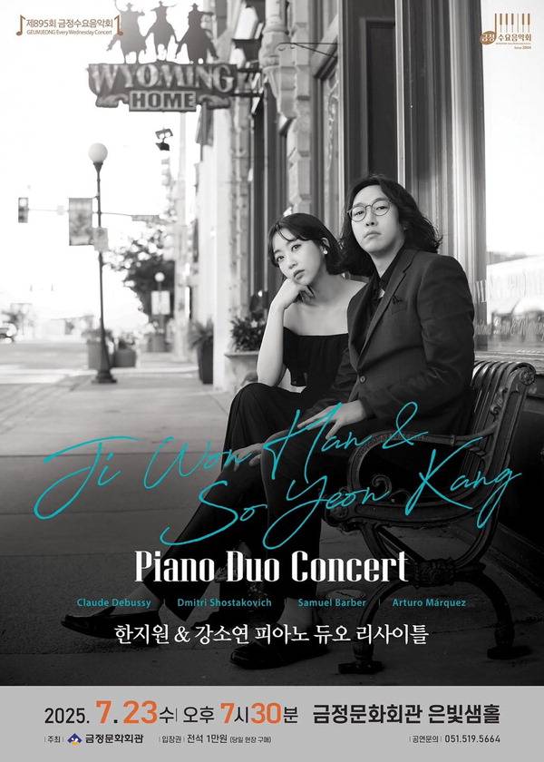 피아니스트 한지원&강소연 피아노 듀오 리사이틀 포스터.