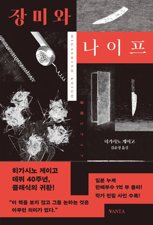 소설 ‘장미와 나이프’ (반타 刊)