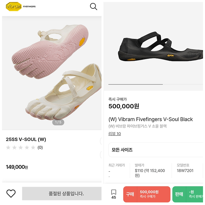 (왼쪽)비브람 파이브핑거스 공식 온라인몰에서 제니가 신은 브이소울 모델이 품절돼 있다. (오른쪽) 중고 거래 플랫폼 크림에 올라온 브이소울 검정색 제품이 50만원에 올라와 있다. [사진 = 비브람파이브핑거스, 크림 캡처]