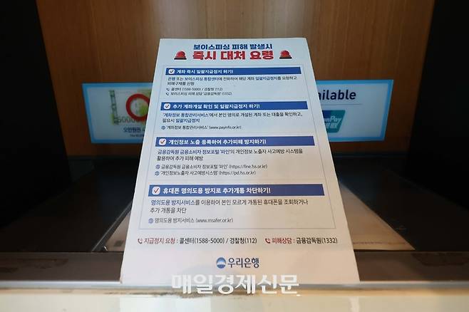 13일 서울시내 한 시중은행 ATM에 보이스피싱 예방과 관련한 안내문이 붙어 있다. 2025.7.13 [한주형 기자]