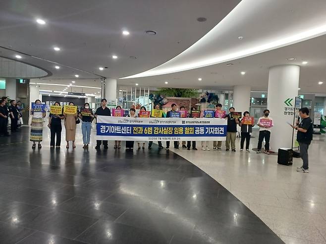 경기아트센터 노조가 16일 오후 경기도청 1층 로비에서 민주노총 공공운수노조경기지역본부, 경기도공공기관노동조합총연합회와 공동으로 기자회견을 열고 전과 6범 김봉균 전 경기도 협치수석의 감사실장 임용을 규탄하며 즉각 철회를 요구하고 있다. <경기아트센터 노조>